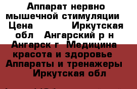 Аппарат нервно=мышечной стимуляции › Цена ­ 5 000 - Иркутская обл., Ангарский р-н, Ангарск г. Медицина, красота и здоровье » Аппараты и тренажеры   . Иркутская обл.